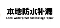八宿本地防水补漏